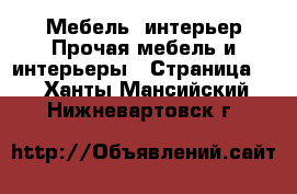 Мебель, интерьер Прочая мебель и интерьеры - Страница 2 . Ханты-Мансийский,Нижневартовск г.